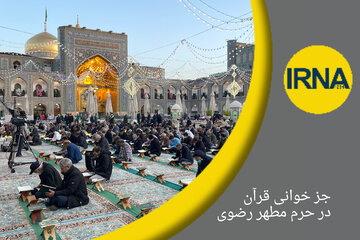 فیلم- جزء‌خوانی قرآن کریم در حرم مطهر رضوی