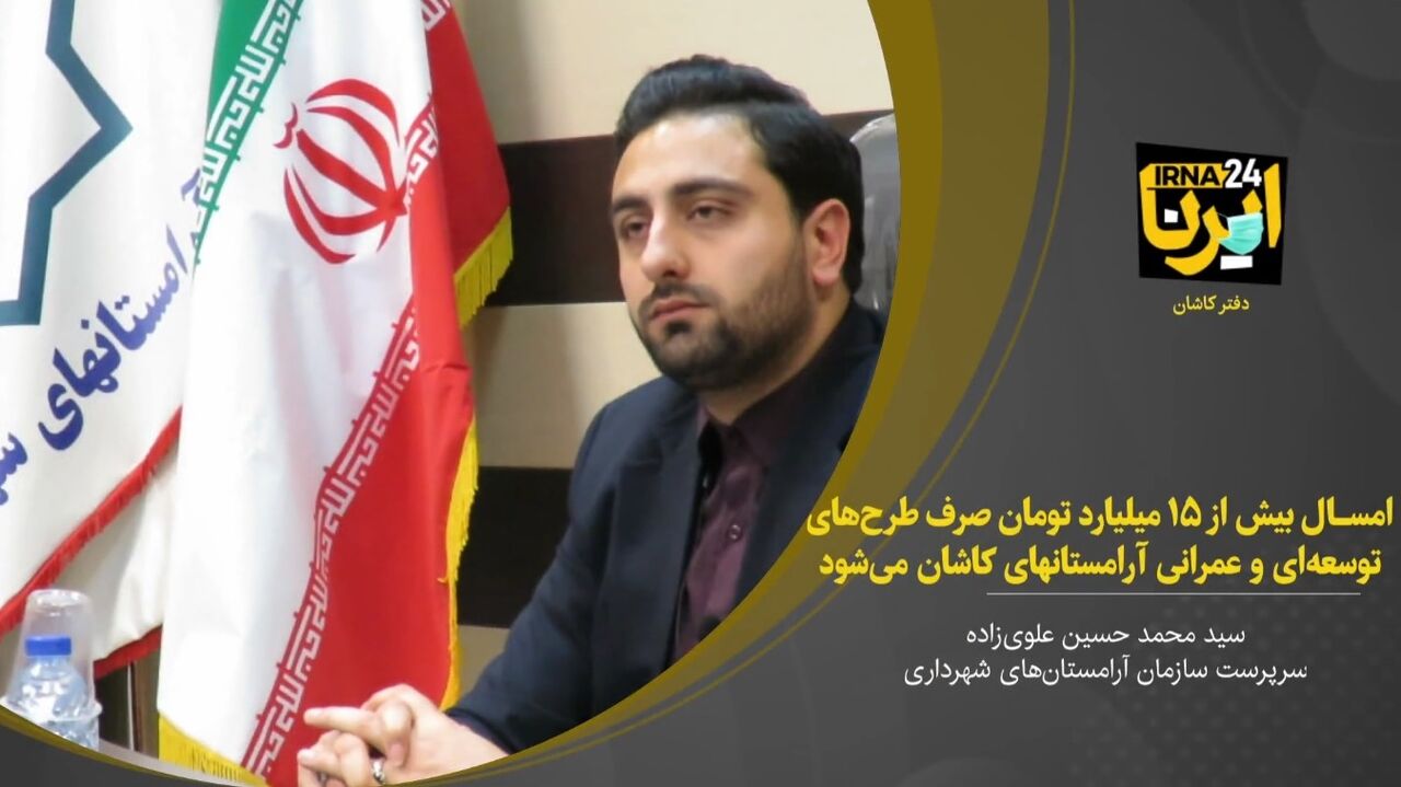 فیلم؛ امسال بیش از ۱۵ میلیارد تومان صرف طرح‌های عمرانی آرمستانهای کاشان می‌شود