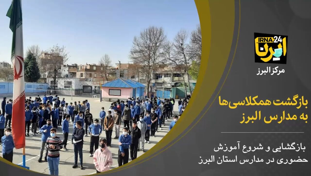 فیلم؛ بازگشت همکلاسی‌ها به مدارس البرز