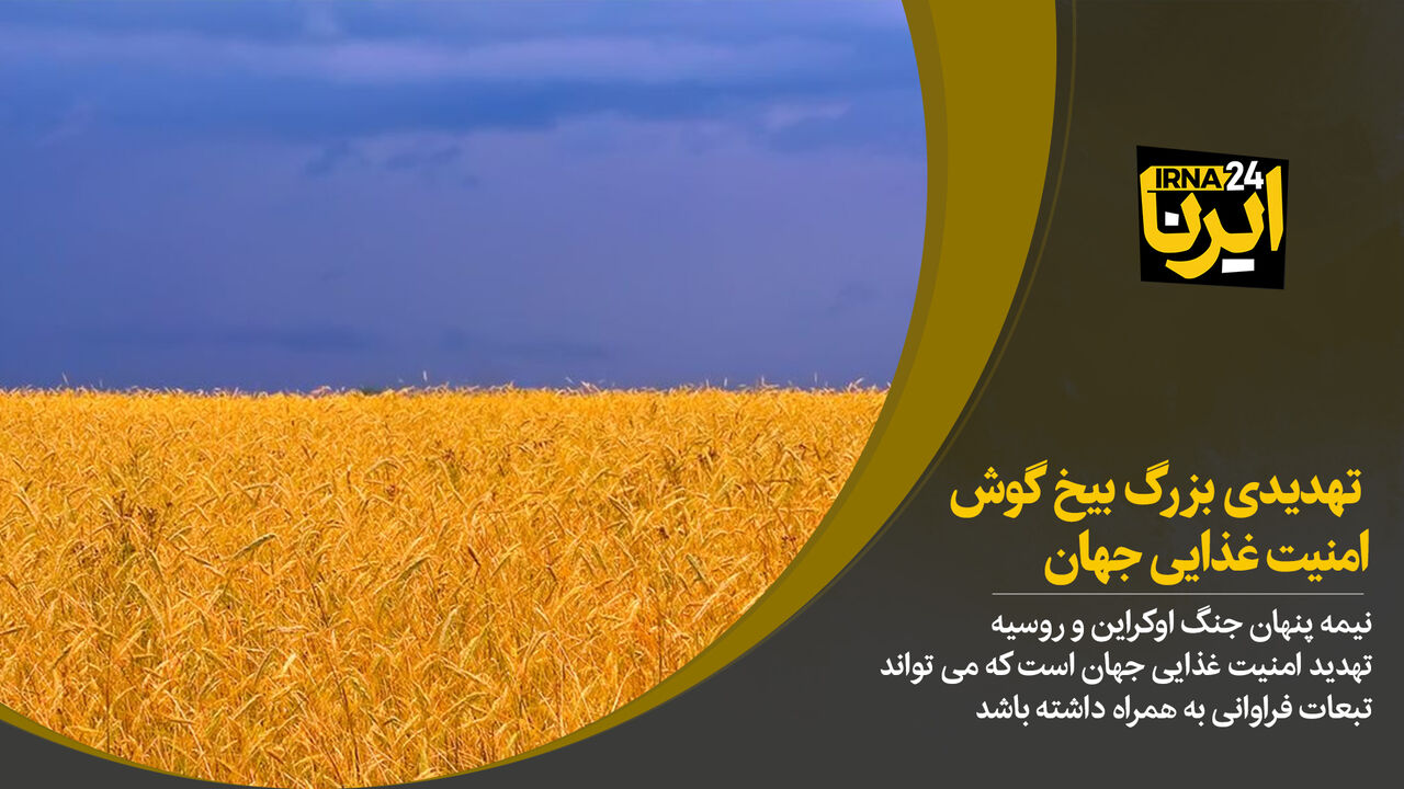 تهدیدی بزرگ بیخ گوش امنیت غذایی جهان