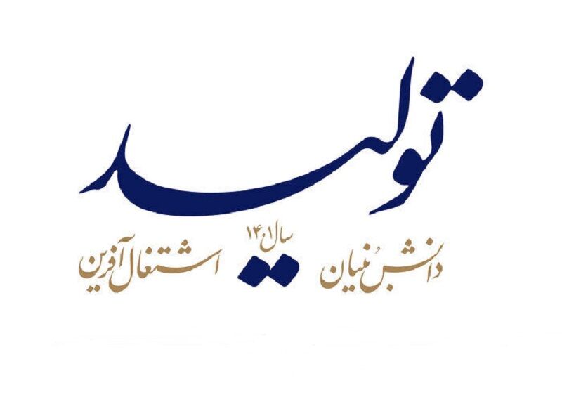 تحقق شعار سال با توسعه و بهره‌گیری از تعاونی‌های دانش‌بنیان