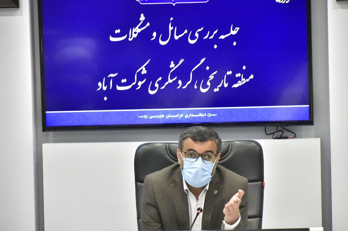 بهسازی مجموعه شوکتآباد بیرجند در دستور کار قرار گرفت بهسازی مجموعه شوکتآباد بیرجند در دستور کار قرار گرفت