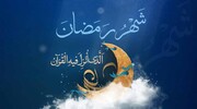 عادات وتقاليد شهر رمضان المبارك في إيران