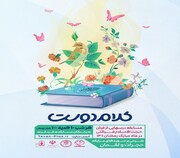 برگزاری مسابقه "کلام دوست" ویژه ایام ماه مبارک رمضان در شبکه شاد
