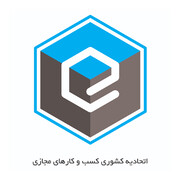 برگزاری انتخابات اتحادیه کسب و کارهای مجازی در هفته آینده