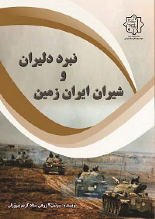 نویسنده کتاب ‘نبرد دلیران و شیران ایران زمین’ به یاران شهیدش پیوست