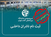 مهلت ثبت‌نام ناشران داخلی برای نمایشگاه کتاب تهران تمدید شد