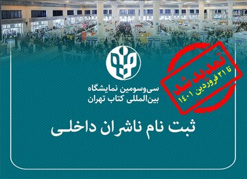 مهلت ثبت‌نام ناشران داخلی برای نمایشگاه کتاب تهران تمدید شد