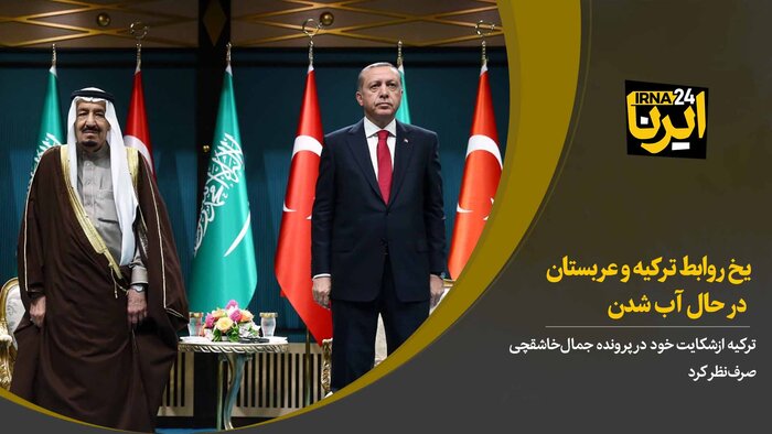 یخ روابط ترکیه و عربستان در حال آب شدن
