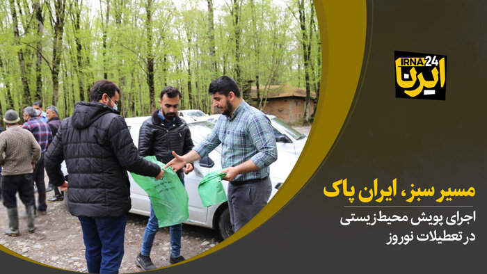 مسیر سبز، ایران پاک