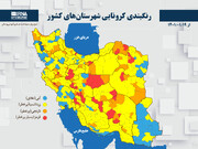 رنگبندی کرونایی شهرستان‌های کشور از (۱۴۰۱/۰۱/۱۹)