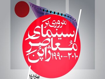 ۲۸ فروردین؛ آخرین مهلت عضویت در سینماتک خانه هنرمندان ایران