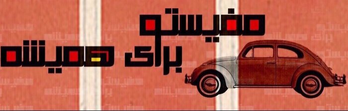 تئاتر و همنشینی 2 بهارِ طبیعت و قرآن / صحنه در دستان جمشیدی، محمدزاده، پرستویی، اشرفزاده و خطیبی 24