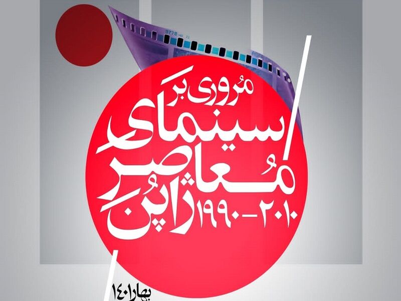 28 فروردین؛ آخرین مهلت عضویت در سینماتک خانه هنرمندان ایران