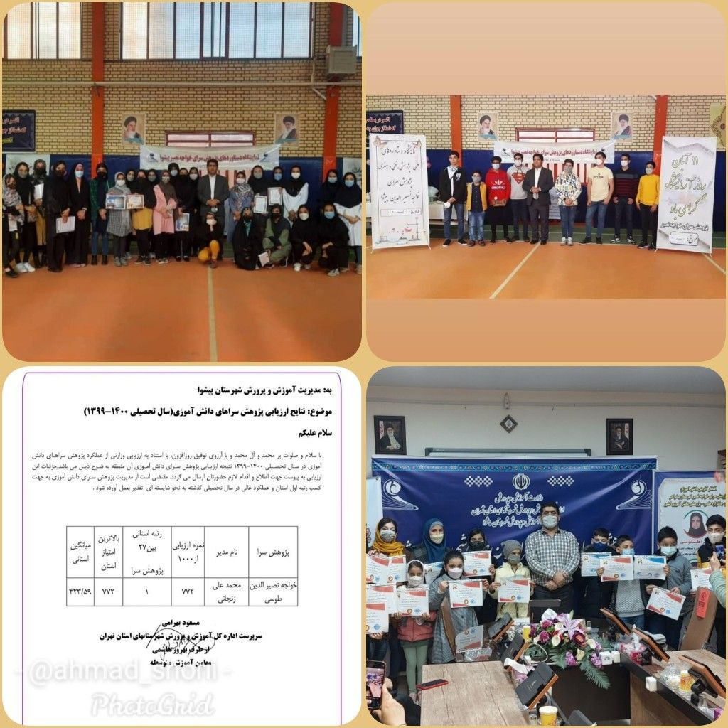 پژوهشسرای دانشآموزی پیشوا رتبه نخست استان تهران را کسب کرد