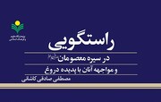 کتاب «راستگویی در سیره معصومان و مواجهه آنان با پدیده دروغ» در قم منتشر شد