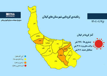 رنگبندی کرونایی شهرستان‌های گیلان از (۱۴۰۱/۰۱/۱۹)