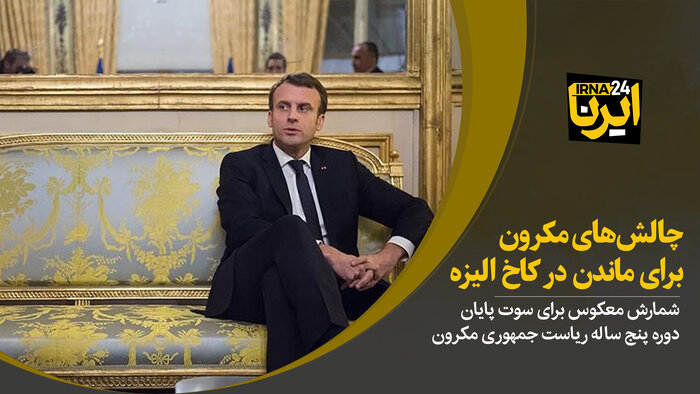 چالش‌های مکرون برای ماندن در کاخ الیزه