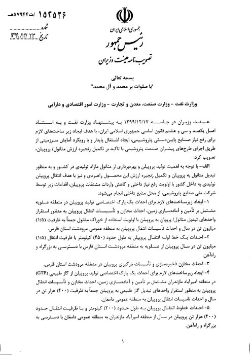 دستور رئیسجمهور برای توقف عملیات اجرایی احداث پتروشیمی میانکاله 2