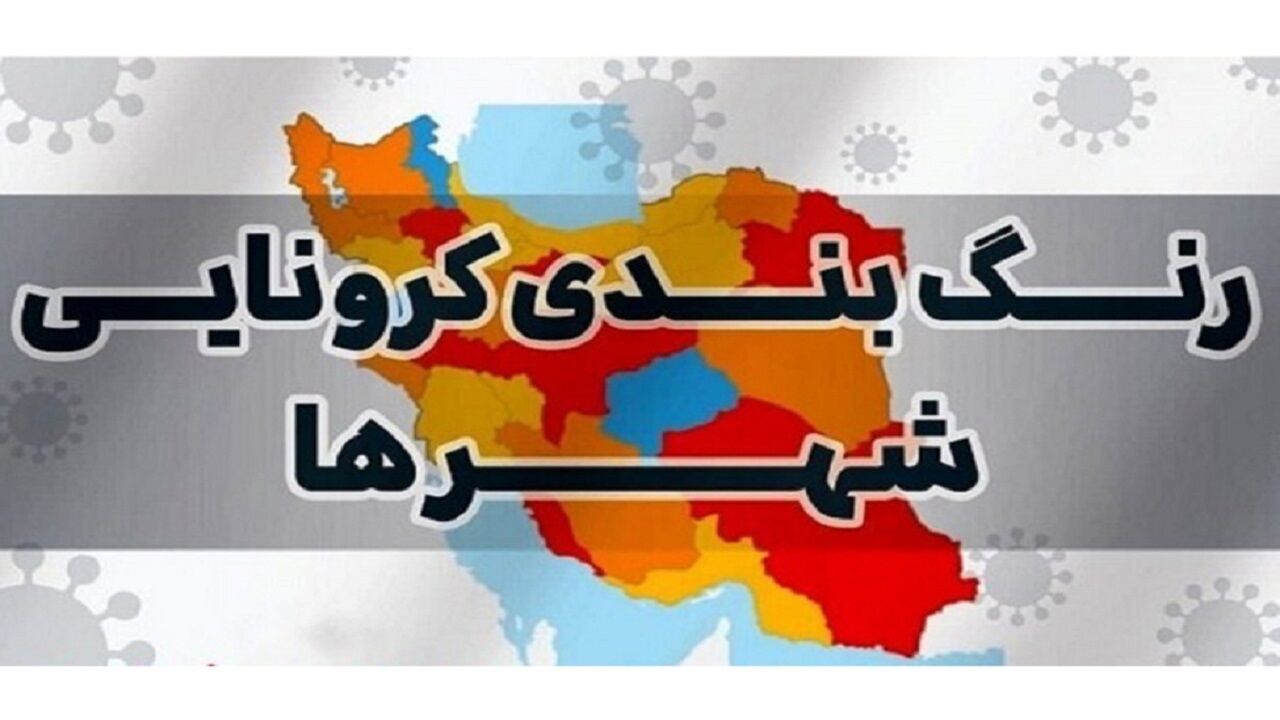 28 فروردین ماه با آخرین اخبار کرونا در استانها