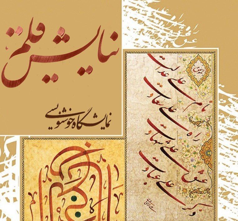 نمایشگاه خوشنویسی «نیایش قلم» در جهرم افتتاح شد نمایشگاه خوشنویسی «نیایش قلم» در جهرم افتتاح شد