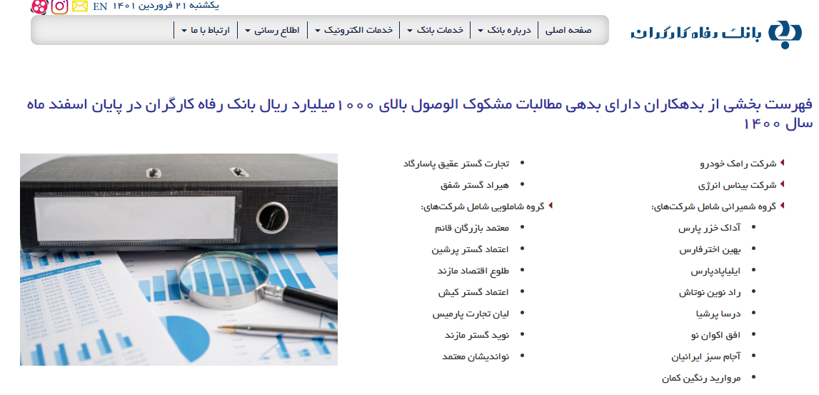 بانک رفاه کارگران لیست بدهکاران خود را منتشر کرد 