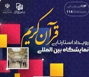 همکاری با کارآفرینان برتر کشور در استارتاپ اسلامی نمایشگاه قرآن