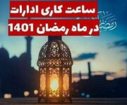 ساعت کاری همه دستگاه‌های اجرایی استان در ماه مبارک رمضان شناور است