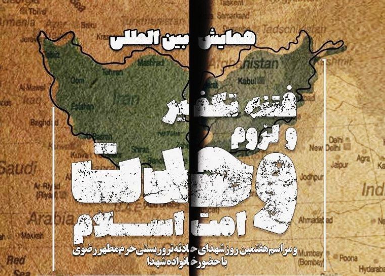 همایش بین المللی "فتنه تکفیر" در مشهد برگزار می‌شود