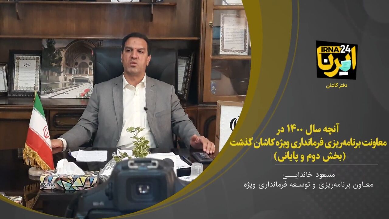 فیلم؛ آنچه سال ۱۴۰۰ در معاونت برنامه‌ریزی فرمانداری ویژه کاشان گذشت (بخش دوم و پایانی)