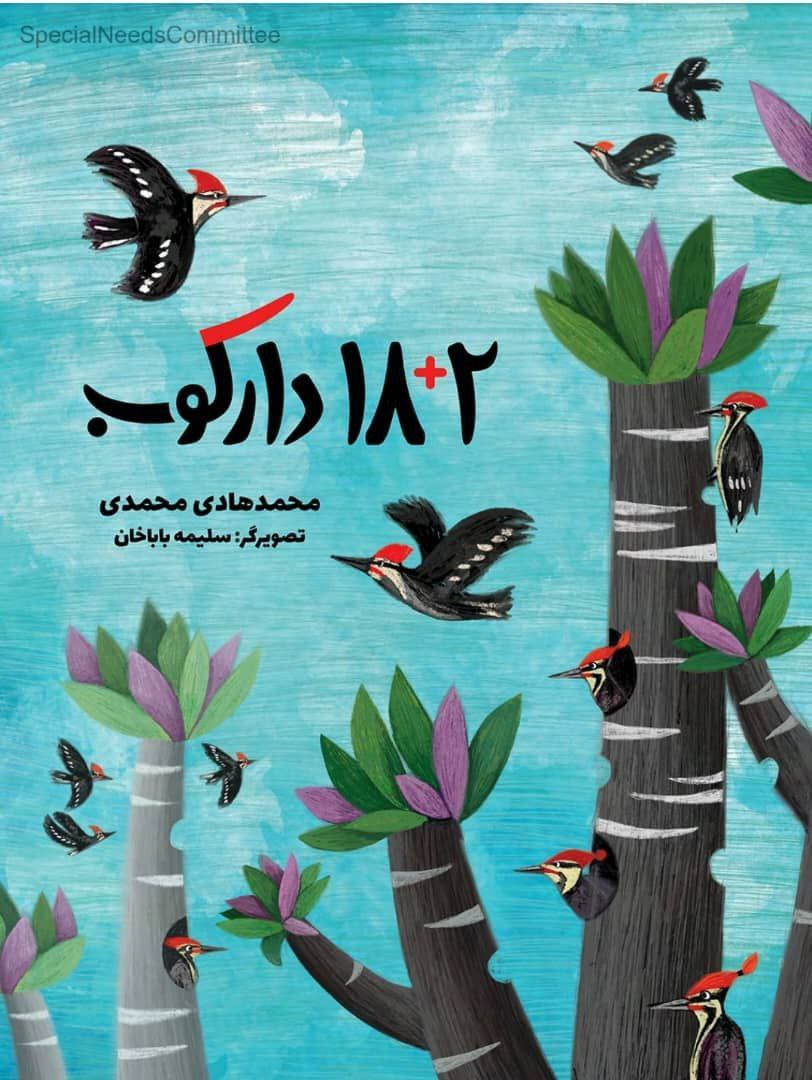 هشت اثر ایران در جمع نامزدهای «کتاب برای کودکان با نیازهای ویژه»