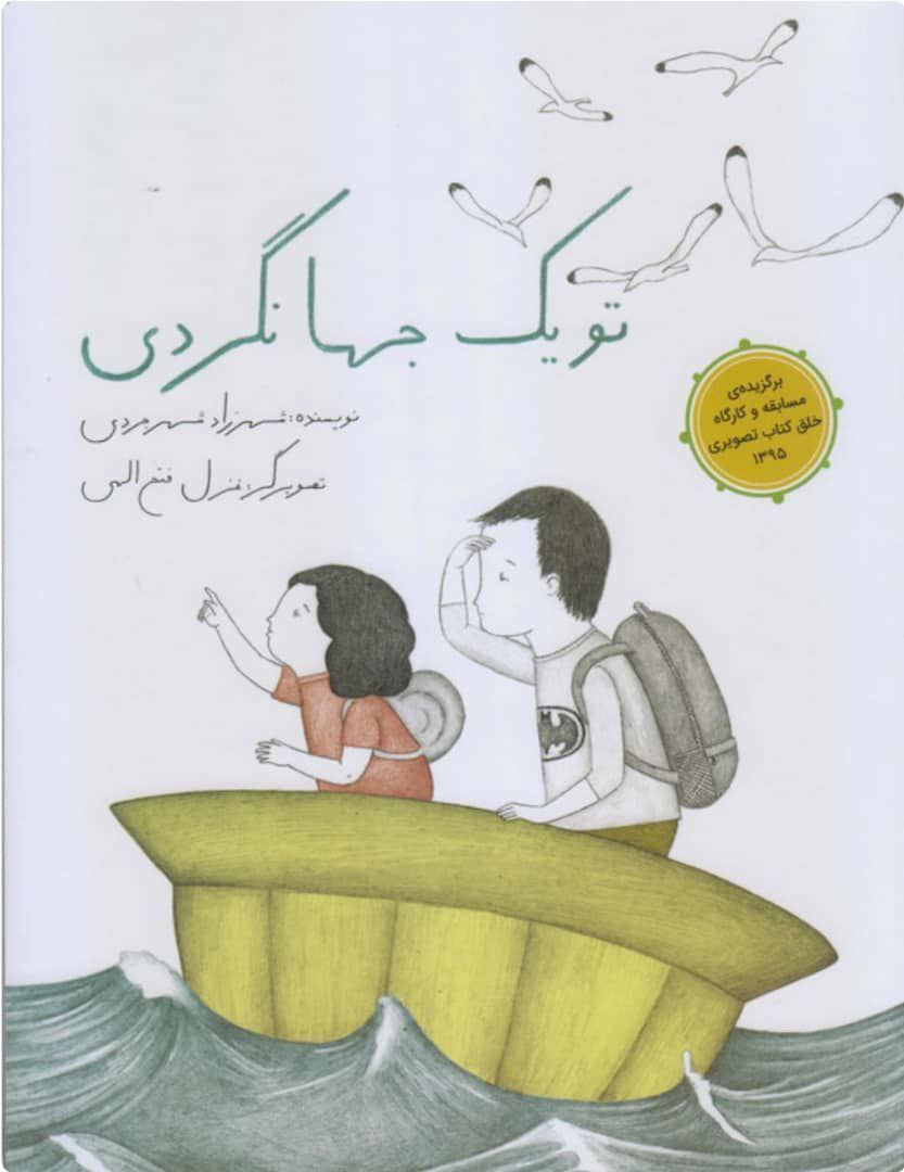 هشت اثر ایران در جمع نامزدهای «کتاب برای کودکان با نیازهای ویژه»