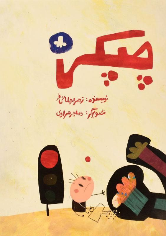 هشت اثر ایران در جمع نامزدهای «کتاب برای کودکان با نیازهای ویژه»