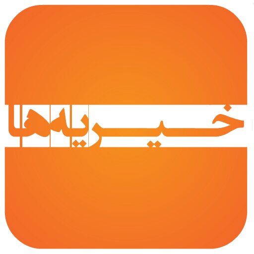 کدام خیریهها قابلاعتمادند؟