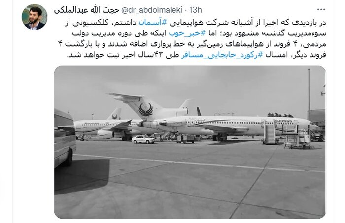 ۴ فروند هواپیمای زمینگیر در زمان مدیریت دولت مردمی به خط پروازی اضافه شد