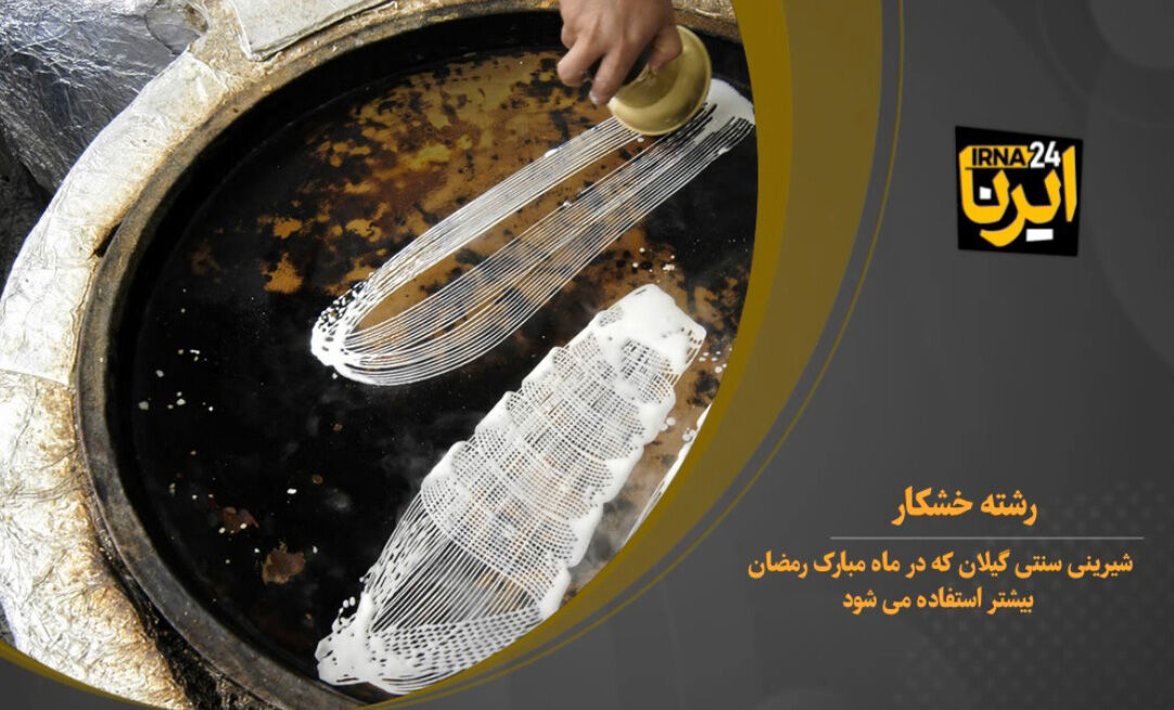 رشته خشکار، شیرینی سنتی گیلان