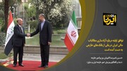 توافق اولیه درباره آزادسازی مطالبات مالی ایران در یکی از بانک‌های خارجی به دست آمده است