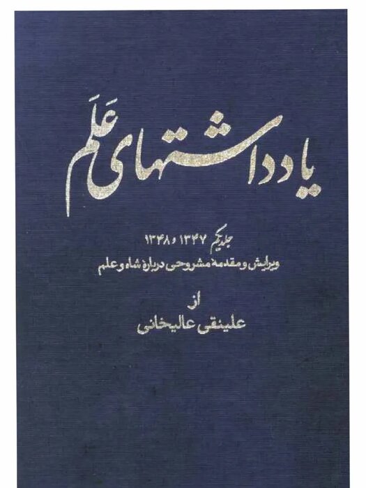 شاه و مردی که زیاد می‌دانست