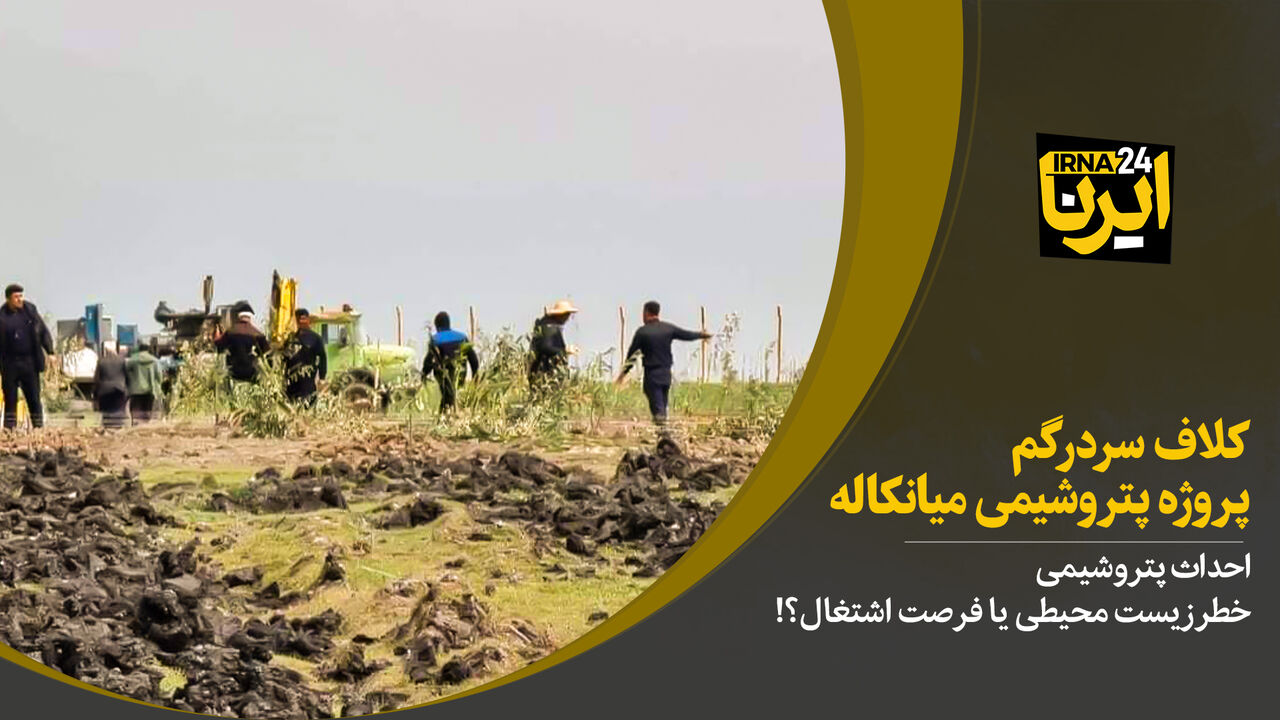میانکاله، اغفال به بهانه اشتغالزایی!