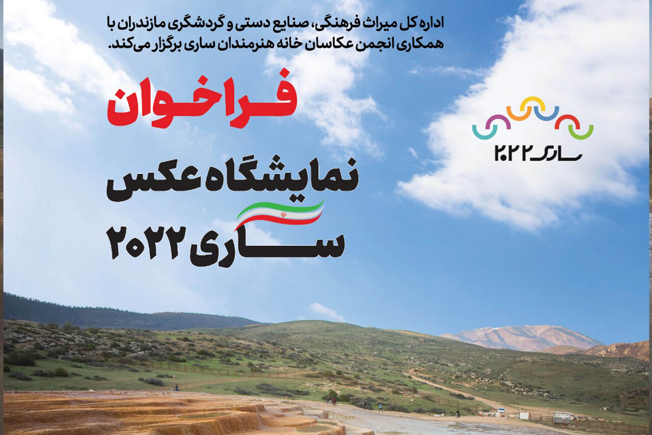 عکاسان مازندران برای ساری2022 نمایشگاه عکس برگزار میکنند