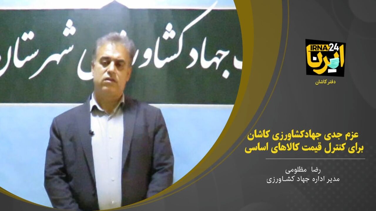 فیلم؛ عزم جدی جهاد کشاورزی کاشان برای کنترل قیمت کالاهای اساسی
