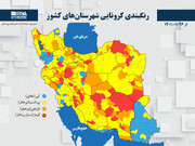 رنگبندی کرونایی شهرستان‌های کشور از (۱۴۰۱/۰۱/۲۶)