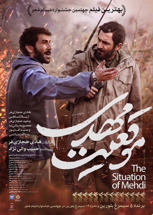 دومین پوستر رسمی «موقعیت مهدی» با تصویری از برادران باکری رونمایی شد - ایرنا