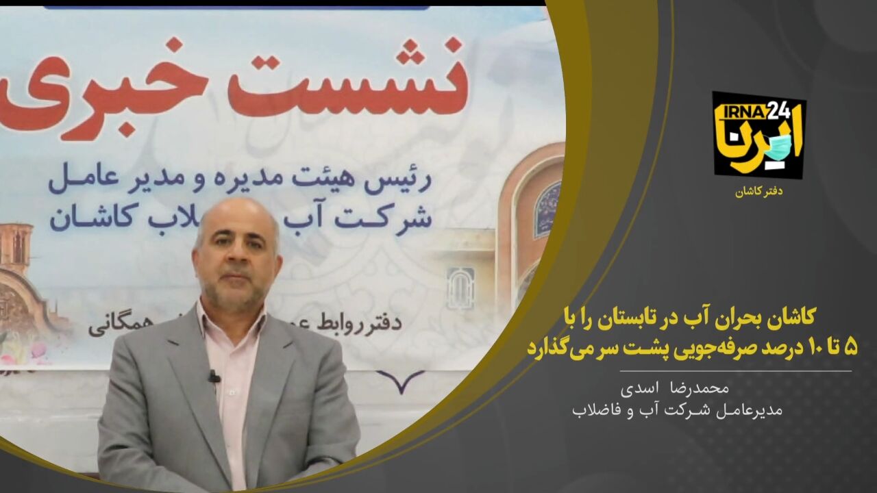 فیلم؛ کاشان بحران آب در تابستان را با ۵ تا ۱۰ درصد صرفه‌جویی پشت سر می‌گذارد