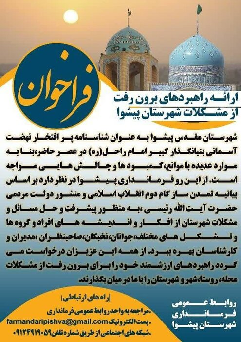 فرمانداری پیشوا برای برونرفت از مشکلات کمک مردم و نخبگان را خواستار شد