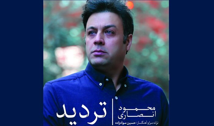 «تردید» در بازار موسیقی و روایت موزیکال زیباییهای چغازنبیل