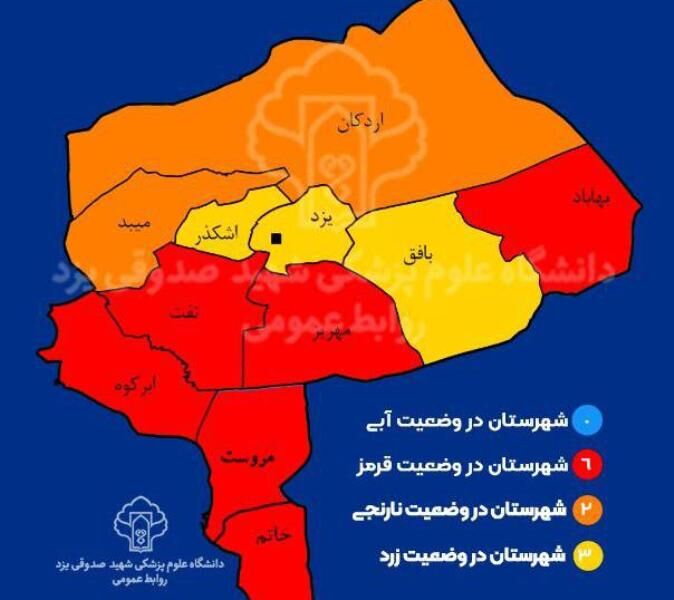 رنگ کرونایی ۶ شهرستان استان یزد قرمز شد