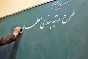 اعمال رتبه‌بندی معلمان در خراسان رضوی کلید خورد