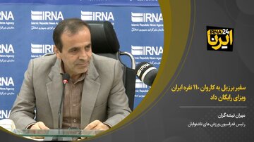 رییس فدراسیون ناشنوایان: سفیر برزیل به کاروان ۱۱۰ نفره ایران ویزای رایگان داد