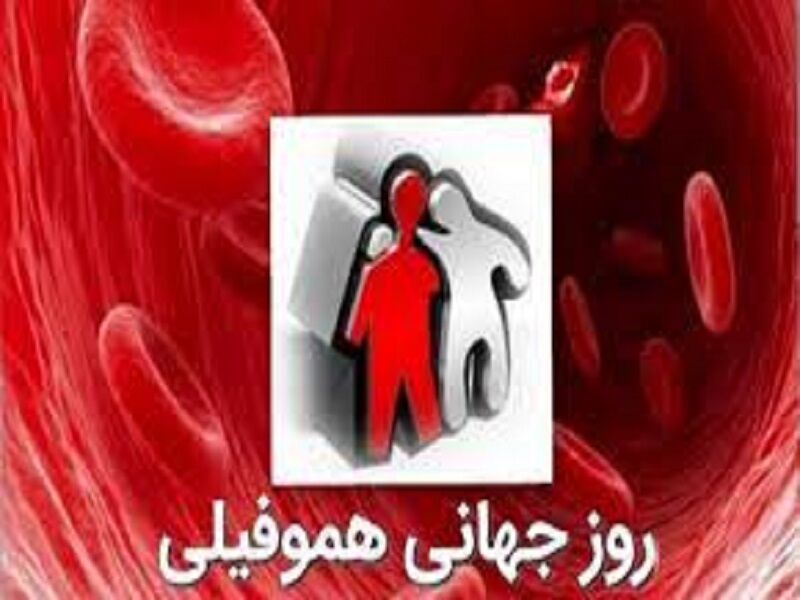 استفاده از داروهای نوترکیب برای درمان بیماران هموفیلی در جهرم  استفاده از داروهای نوترکیب برای درمان بیماران هموفیلی در جهرم